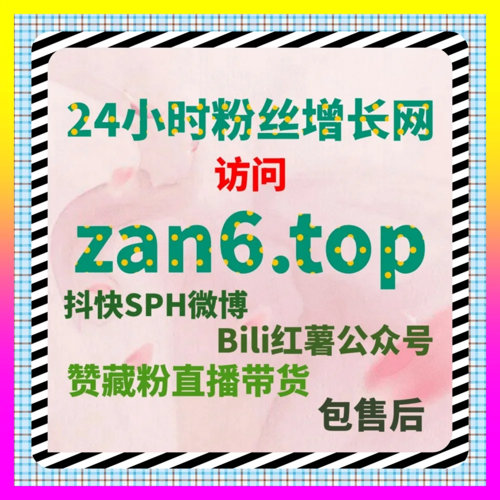 全方位赋能账号快速起号与高质量粉丝增长 小红书粉丝增长 入口地址 ai1v1.cc 打造爆款引擎