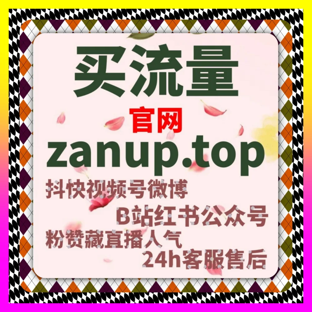 代运营角度探讨小红书蒲公英藏与懂车帝赞流量密码 注册网址 24bili.cc 助力店铺实现高效增长