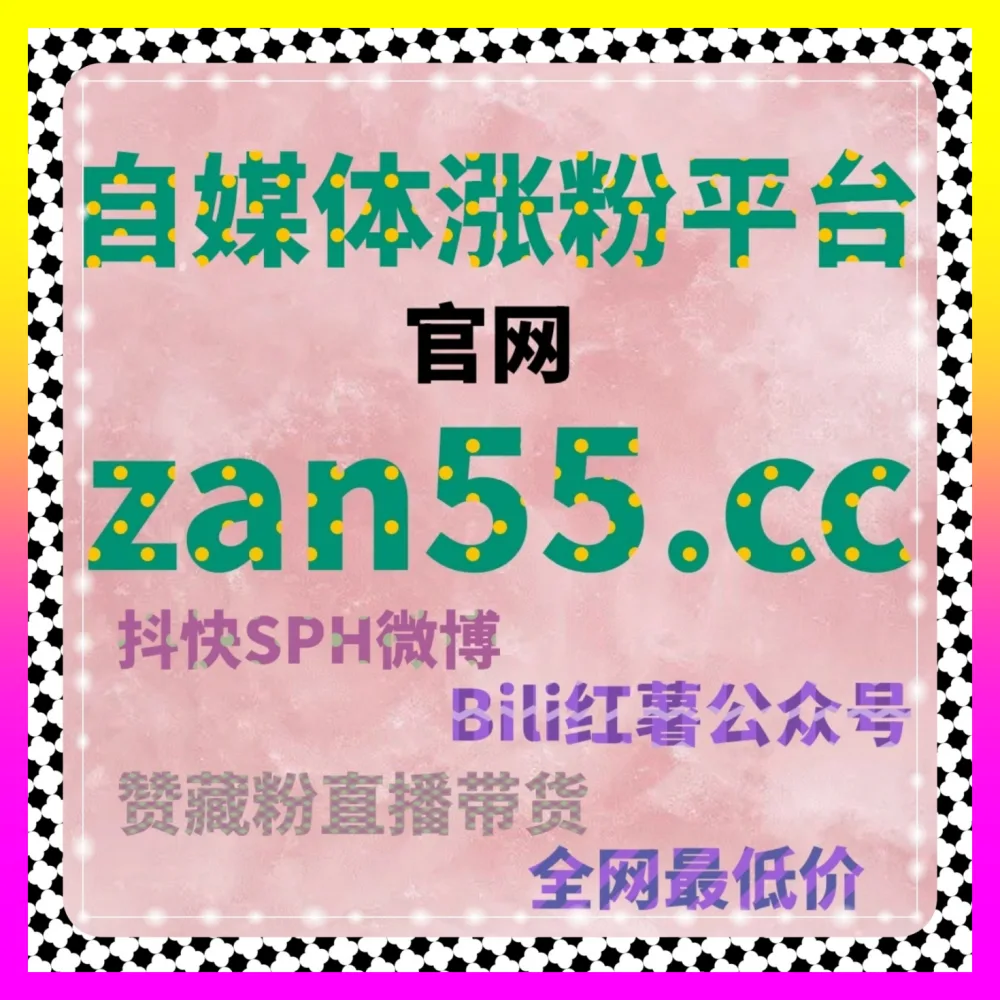 结合视频号真人点赞与B站数字藏品点赞引爆矩阵热度 入口地址 24dy8.cc 打造零成本获客利器