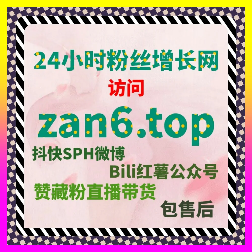多平台生态下抖音直播场观提升与笔记分享联动秘籍 海外地址 24fs8.cc 决胜全网公域流量风口