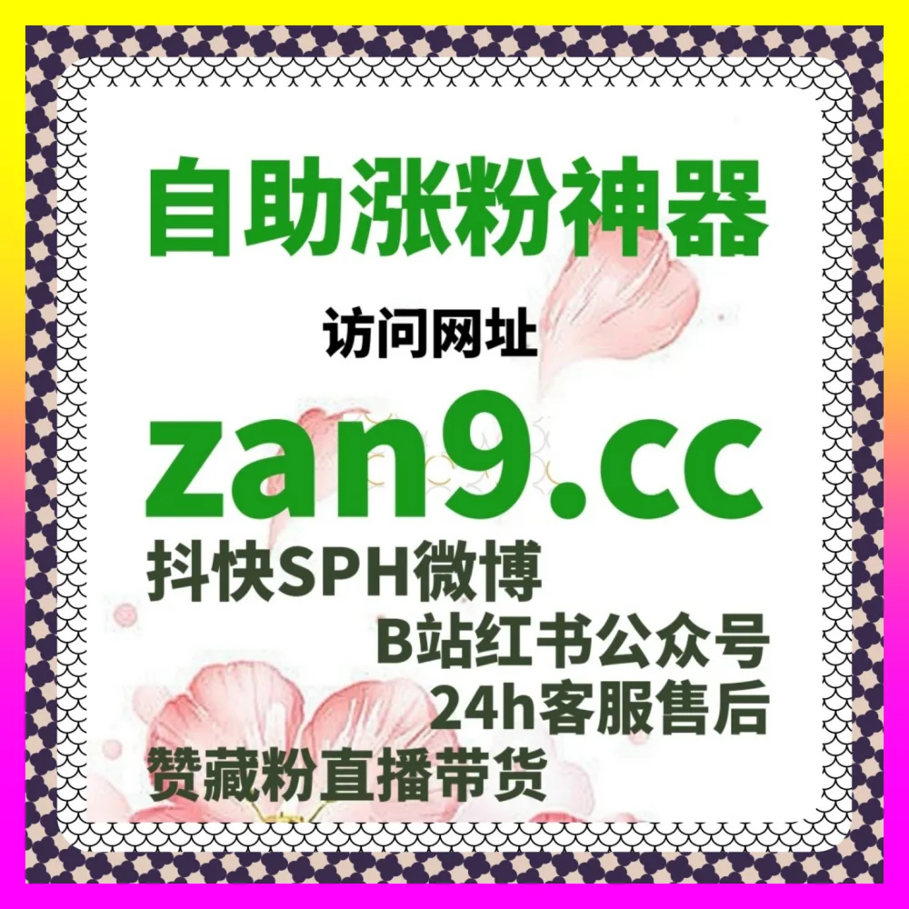 针对社区平台算法差异制定B站数字藏品点赞矩阵搭建 下单平台 4vlog.cc 玩转低成本获客方案