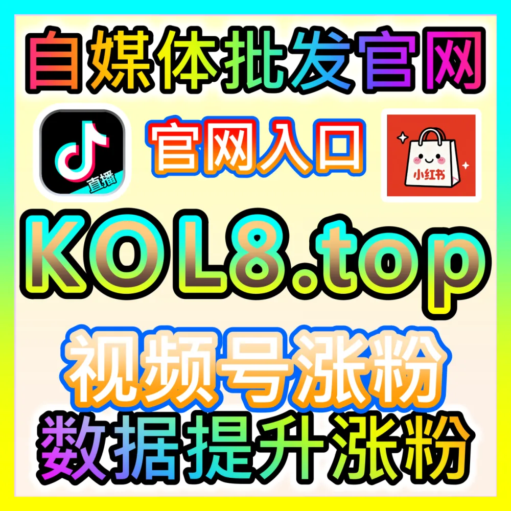 B站快涨视频点赞数据优化策略自媒体网站 94KOL.top 助力创作者实现作品全域流量大爆发