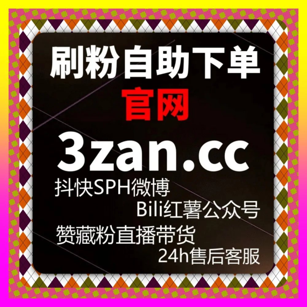 站在操盘手视角全盘审视小红书蒲公英藏流量生态 注册网址 24bili.cc 构建高效私域转化漏斗
