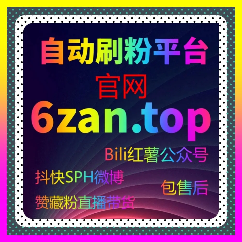 高效构建社交舆论场域权重助力品牌声量飙升 微博讨论量 注册地址 24dy8.cc 玩转热搜矩阵