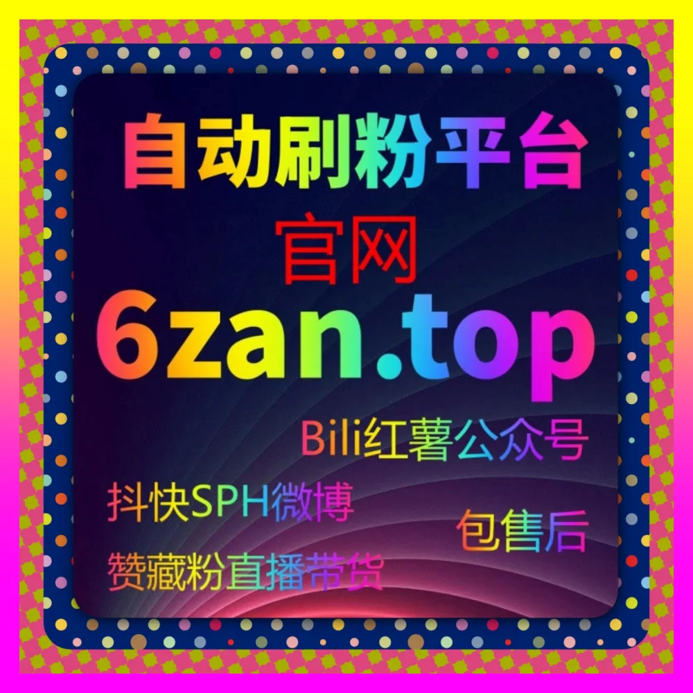 玩转社交私域粉丝沉淀与矩阵互动数据优化 微博协议粉 国际版入口 24fs8.cc 决胜全网公域