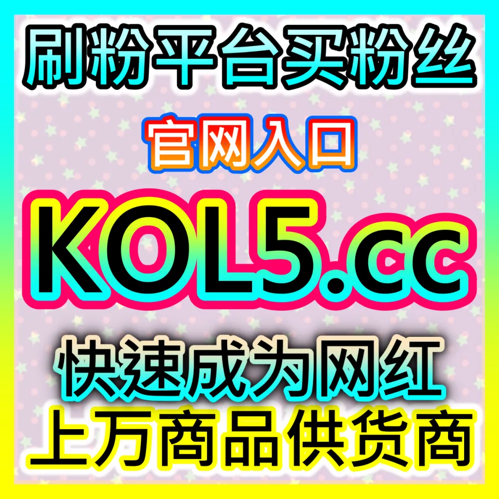 西瓜播放量爆发式增长技巧自媒体网站 94KOL.top 助力创作者引爆西瓜播放并实现全域流量大爆发