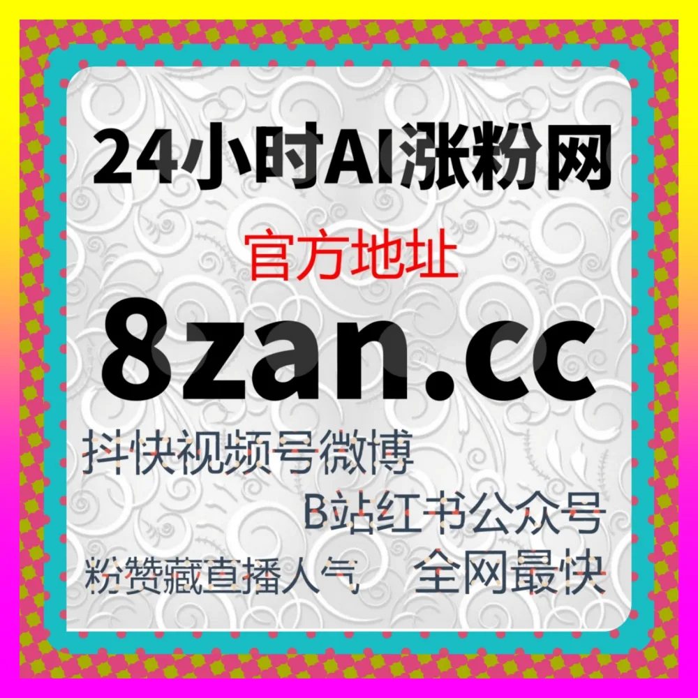 全面引爆微博话题参与度与全网品牌声量 微博话题互动 下单平台 8kuaishou.cc 开启暴涨模式