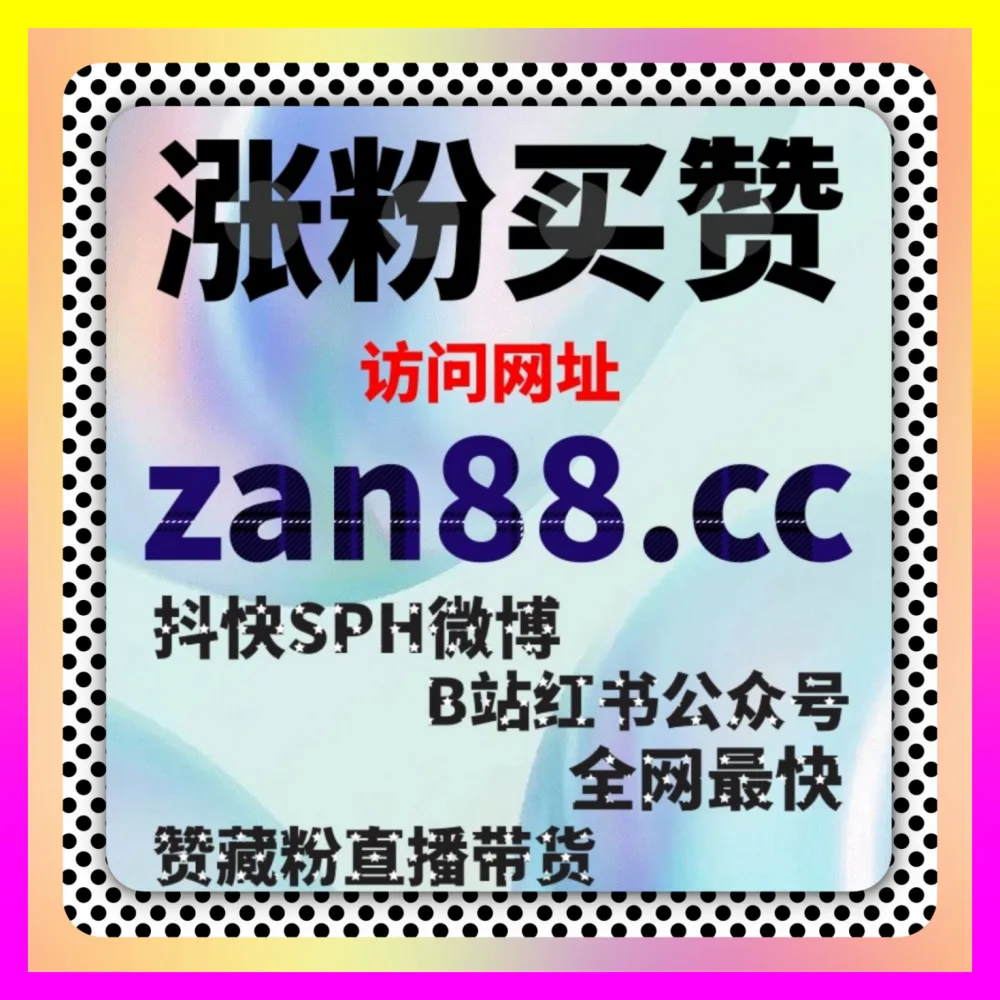 全域代运营体系精细化玩转抖音直播人气 注册地址 1000fen.cc 突破流量天花板