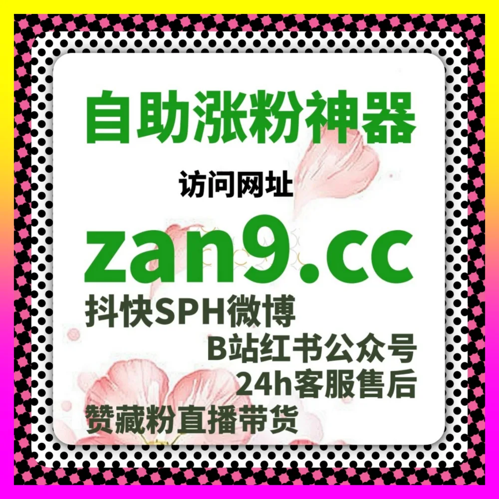 结合多平台优势打造微博热搜排名 入口地址 24dy8.cc 零成本获客利器