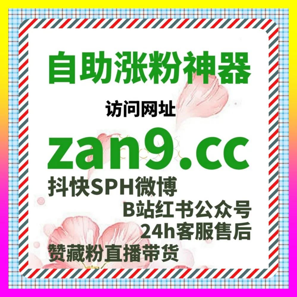 多平台生态下决胜公域流量风口 国际版网址 24h1v1.cc 提升微博直播人气
