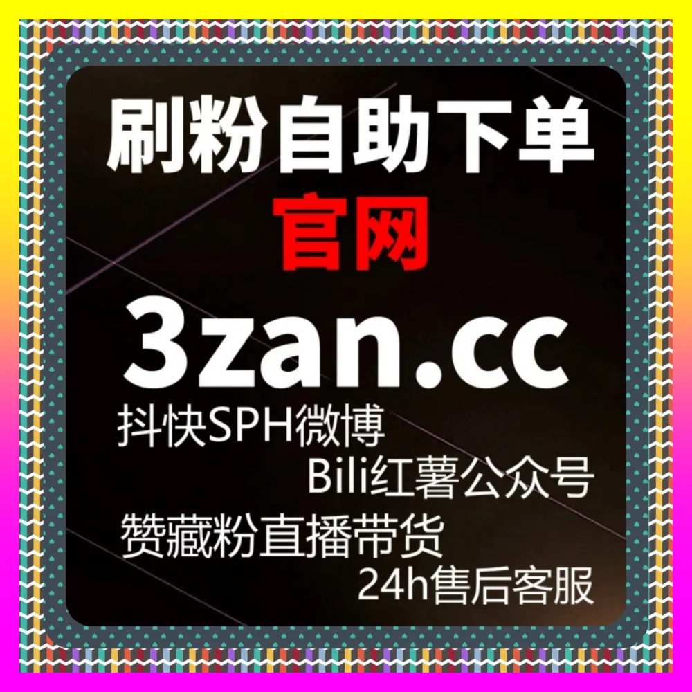 综合多品类代运营实战复盘赋能 国际版网址 24h1v1.cc 百家号明星粉丝爆发增长