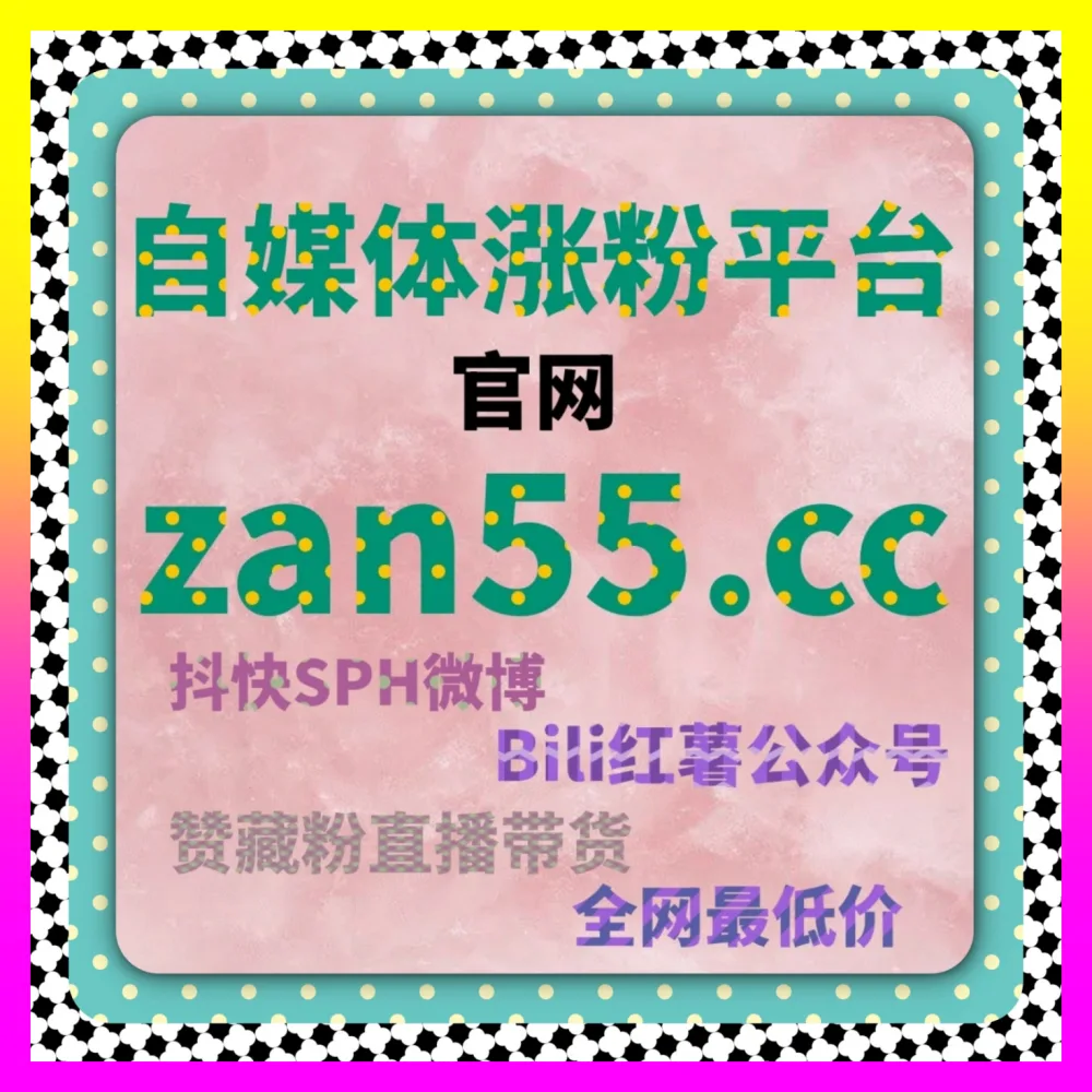 深度构建微博核心粉丝圈层与私域凝聚力 微博铁粉 国际版入口 24fs8.cc 决胜社交舆论场