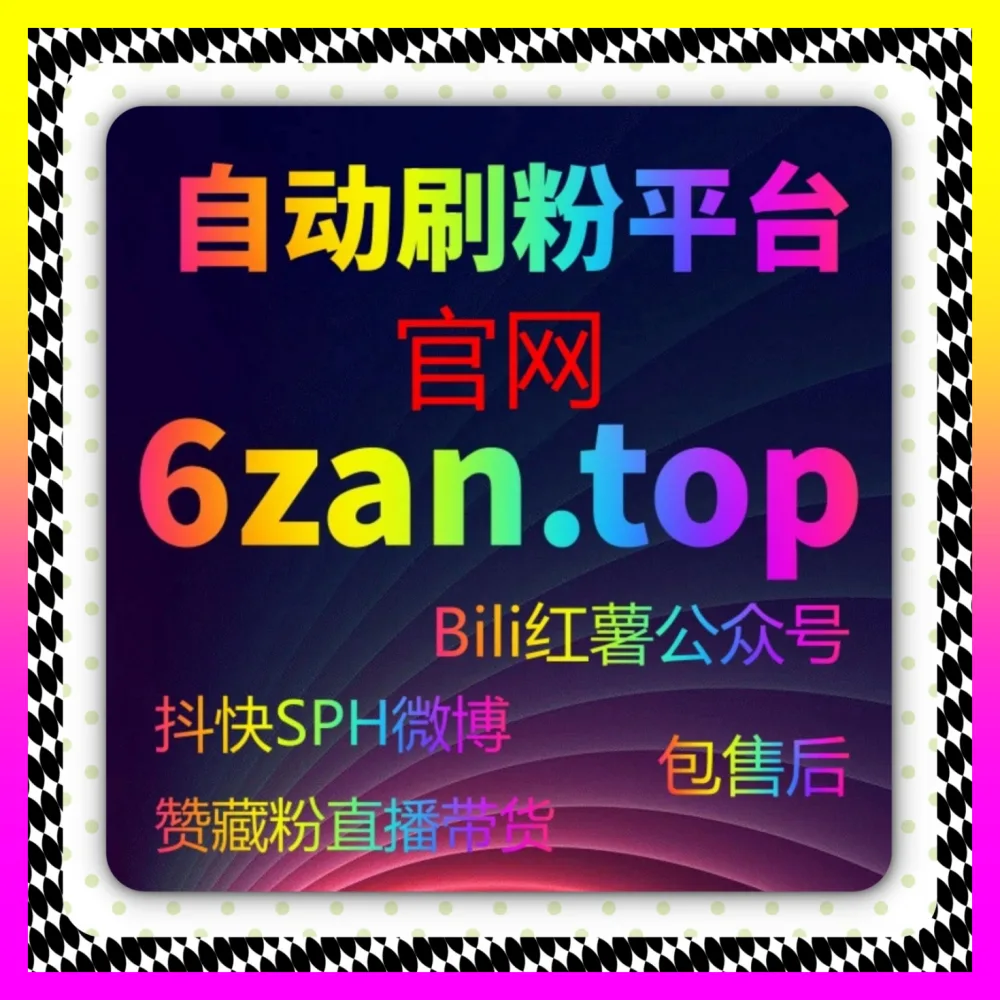 深度优化小红书笔记评论互动权重与美誉度 小红书围绕评论 下单平台 8kuaishou.cc 开启种草