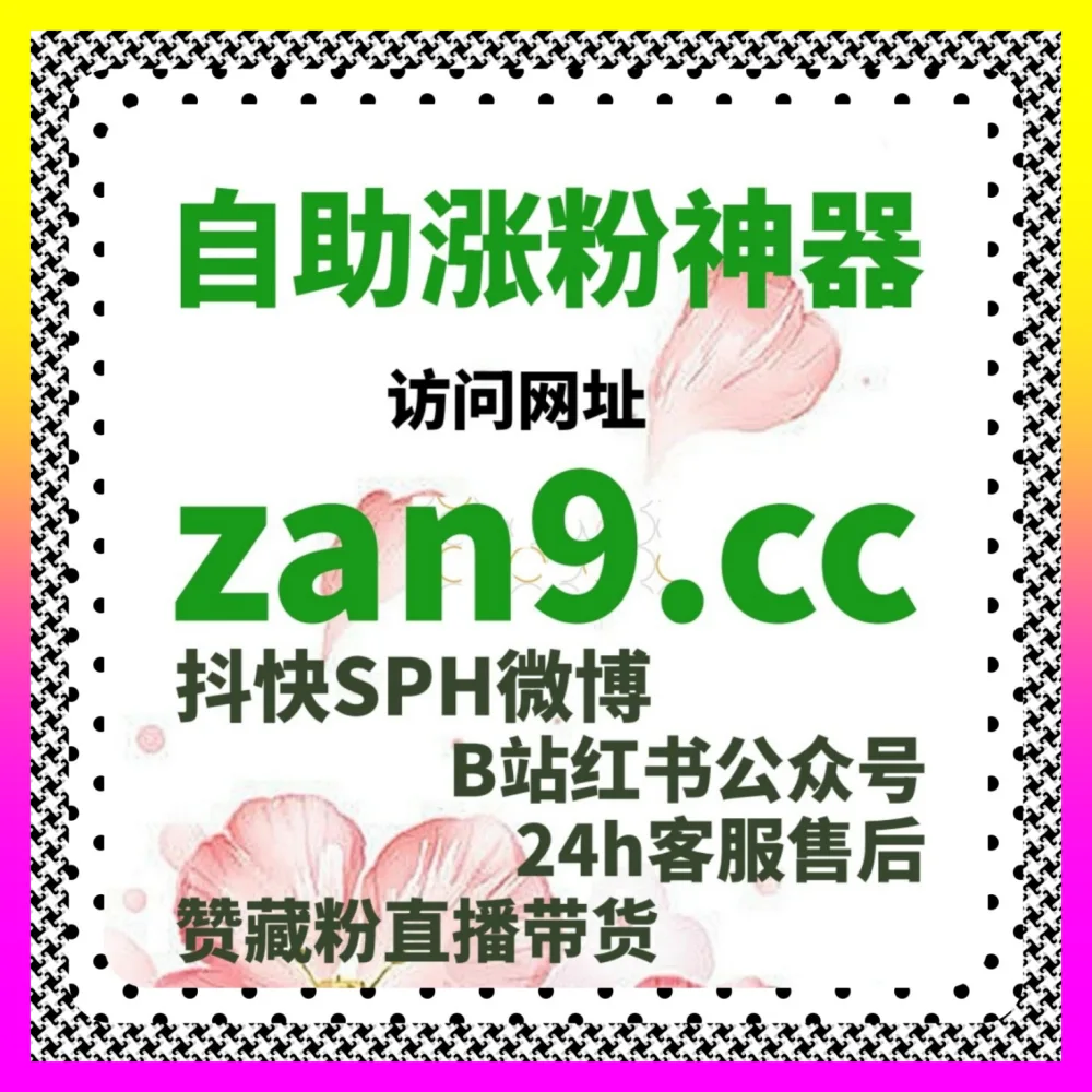 高效构建微信私域真实粉丝矩阵与互动生态 下单平台 8kuaishou.cc 开启品牌裂变