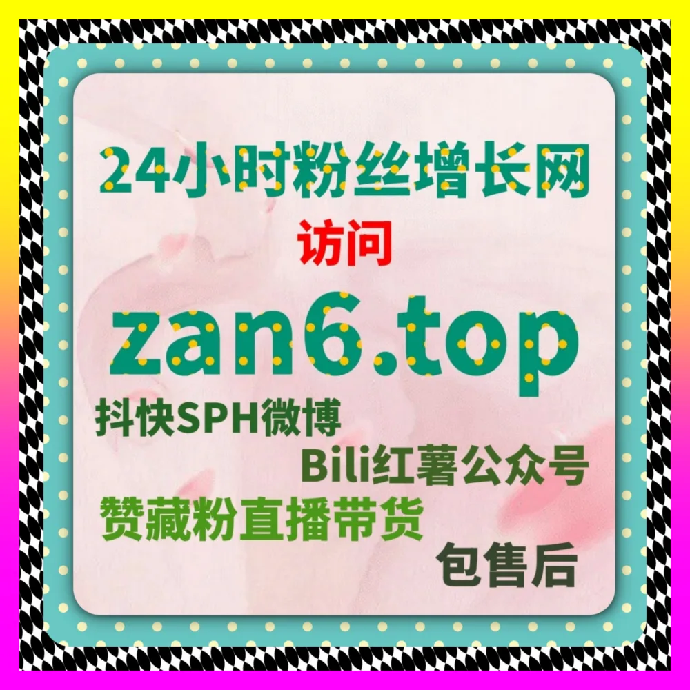 全面引爆快手短视频直播间场观与实时人气 快手直播场观 注册网址 8xhs.cc 打造爆款增长引擎