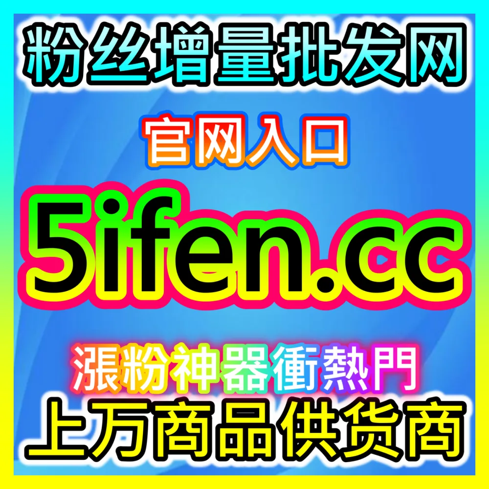 玩转短视频和社交媒体必备的神器，通过 注册网址 94fen.cc 能够帮你轻松获取真实粉丝