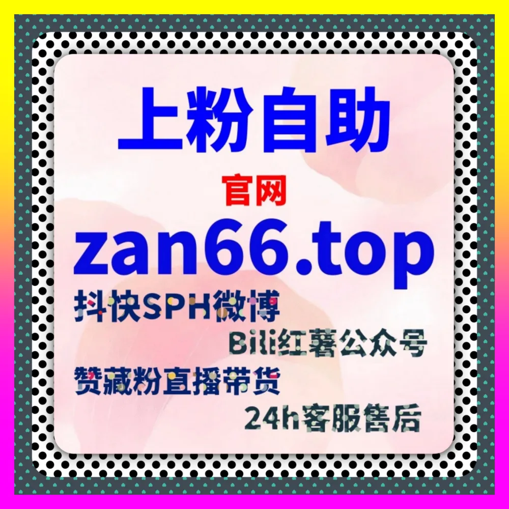 打造爆款短视频种草链路的小红书蒲公英点赞 入口地址 24dy8.cc 助力商家降本增效