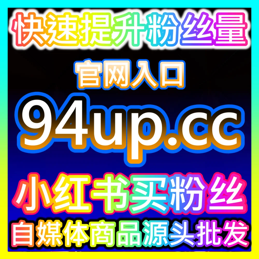 快来了解一下 国际版网址 94KOL.top 专业的粉丝增长服务，助你轻松突破流量瓶颈