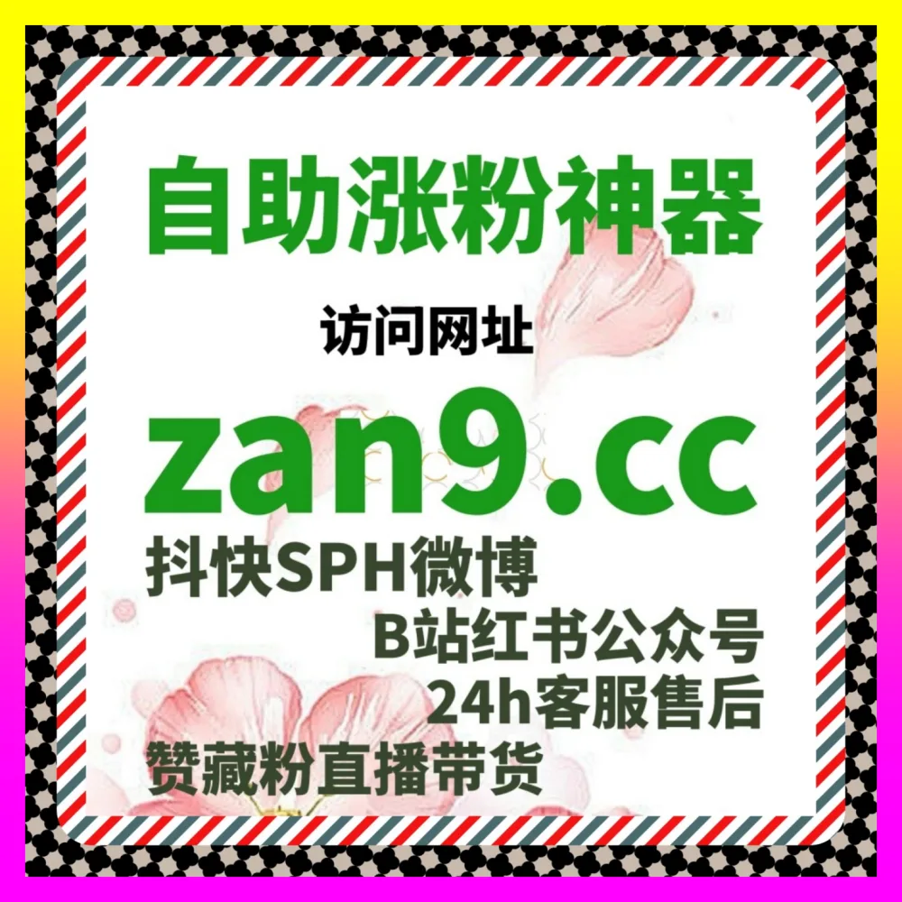 公众号快速粉实操方案与微信生态裂变指南 下单官方 4remen.cc 破解引流难题