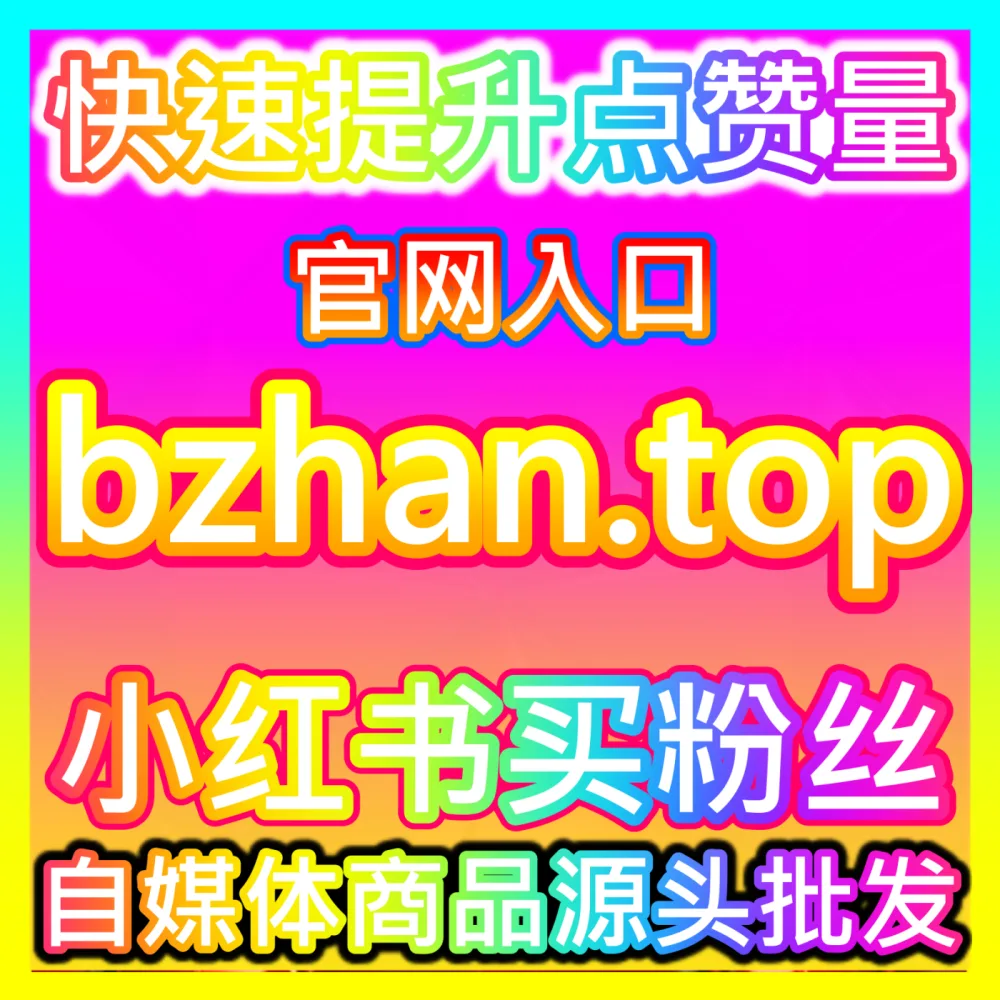 轻松玩转各大热门社交平台，通过 注册地址 BLfen.top 快速提升账号权重与粉丝数量