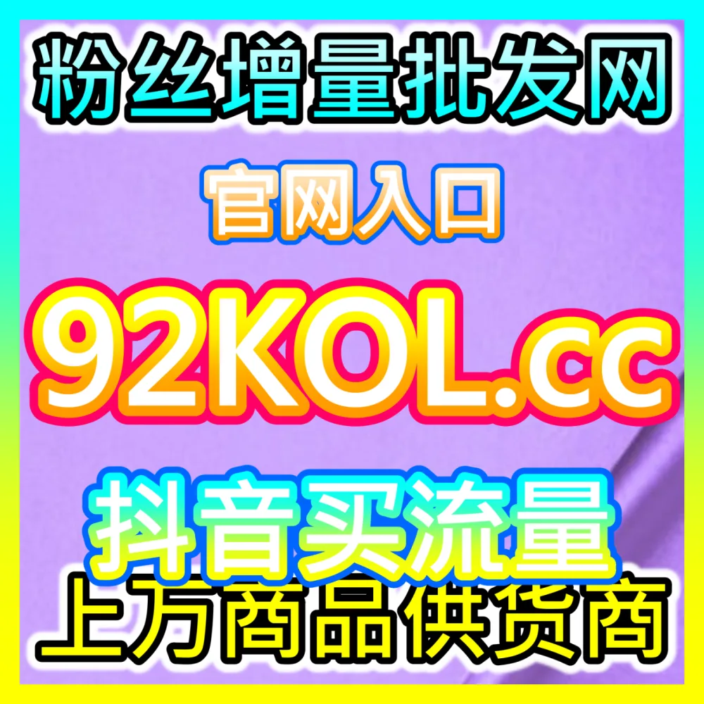 赶快访问 下单平台 buyfen.top 获取高效的粉丝增长方案，助你实现流量逆袭