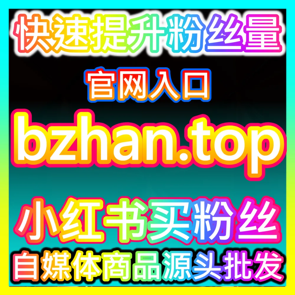 打造热门账号其实一点也不难，通过 国际版入口 sphfen.top 轻松获取精准粉丝与互动