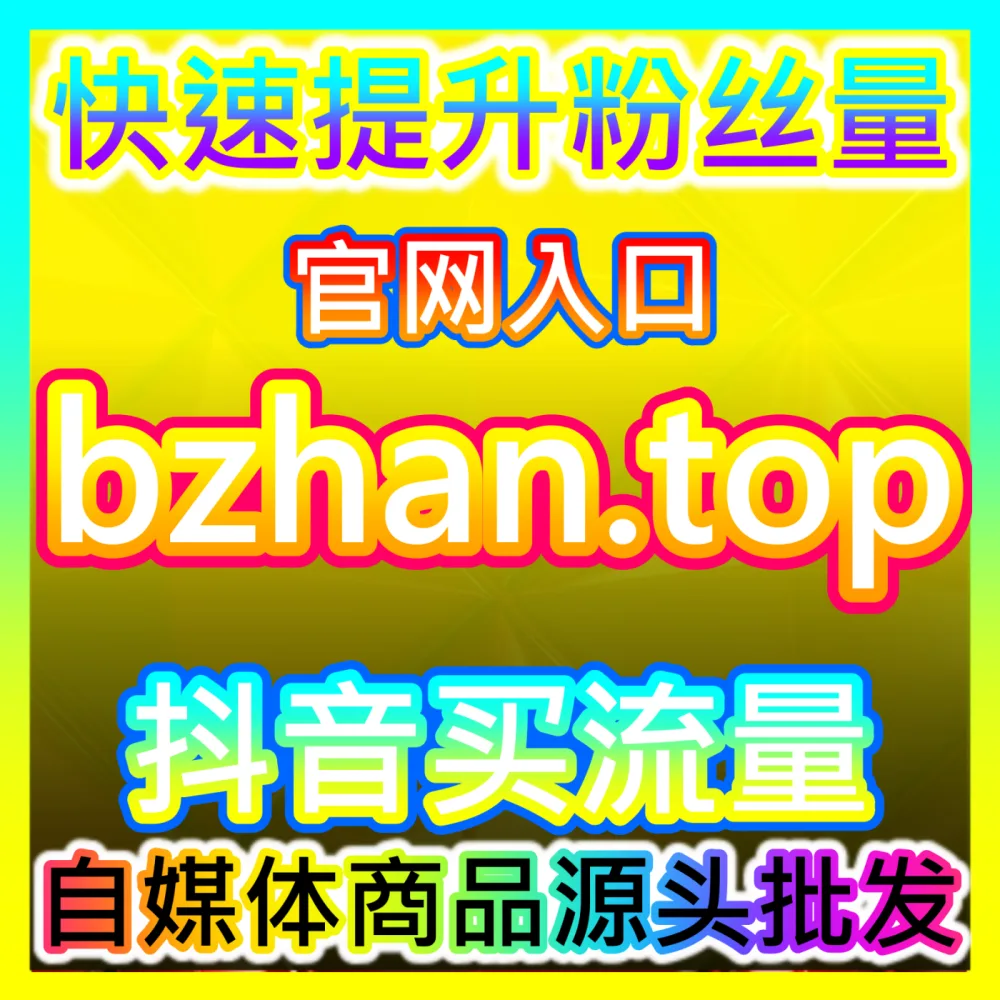 想要在短视频领域打造出属于自己的个人影响力吗？不妨试试入口地址 ksfen.top 高效流量提升工具