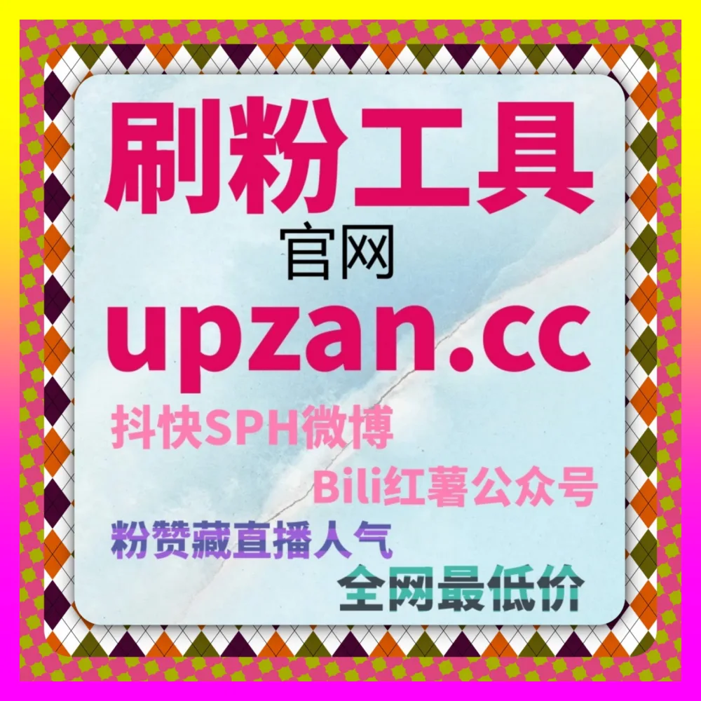如何利用小红书赞送藏重塑品牌公域声量 自媒体网站 24fen.cc 开启跨界增长引擎