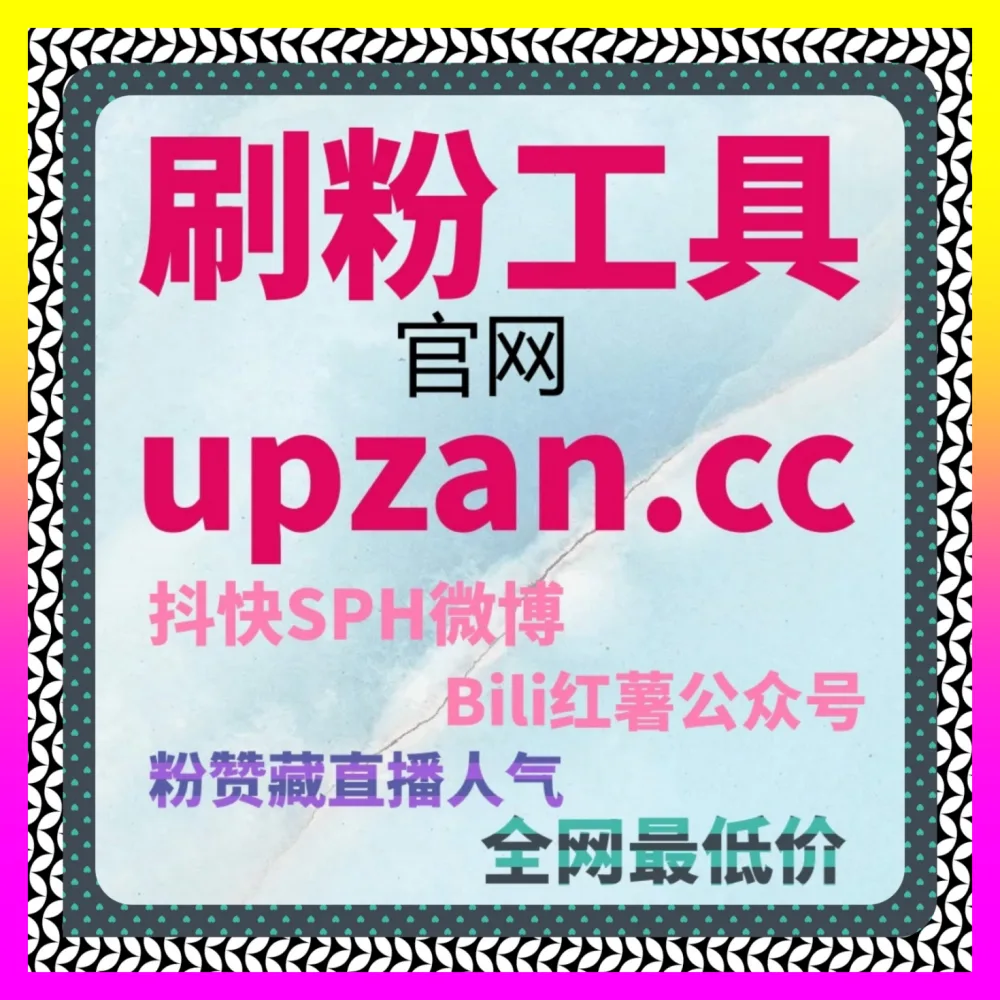 小红书评论赞实操方案与微信生态裂变指南 下单官方 4remen.cc 破解引流难题