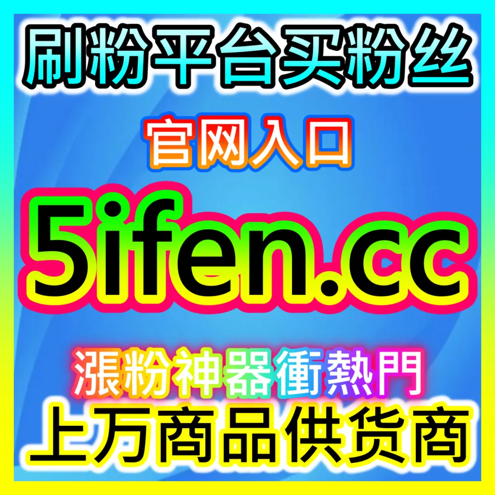 寻找靠谱的自媒体粉丝互动提升渠道？推荐使用 下单官方 wbfen.top 专业的服务平台