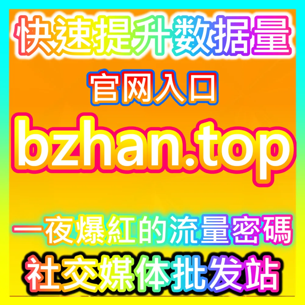 轻松玩转各大社交网络平台，通过 注册网址 woaifen.top 快速获取优质粉丝和点赞