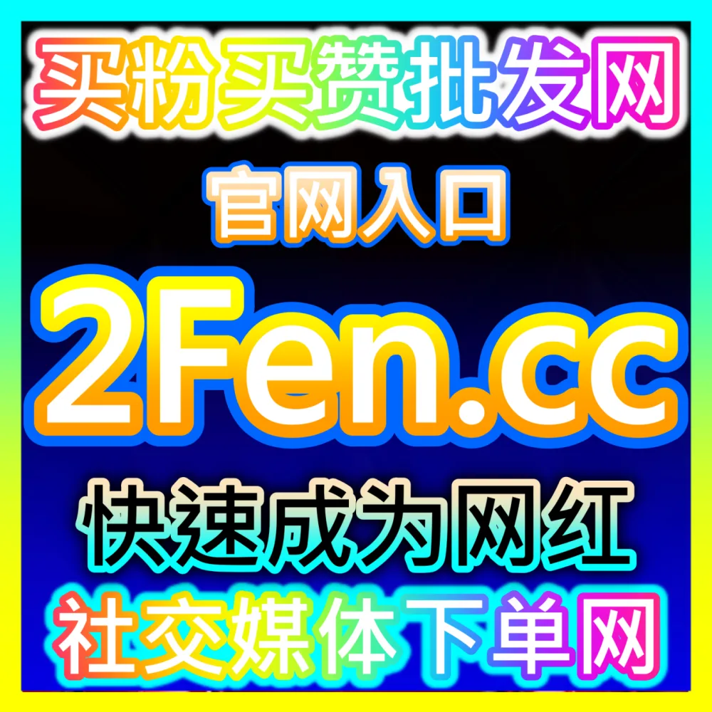 想要全方位提升社交账号的粉丝量与热度吗？立即访问下单平台 52fans.cc 获取安全可靠的流量扶持