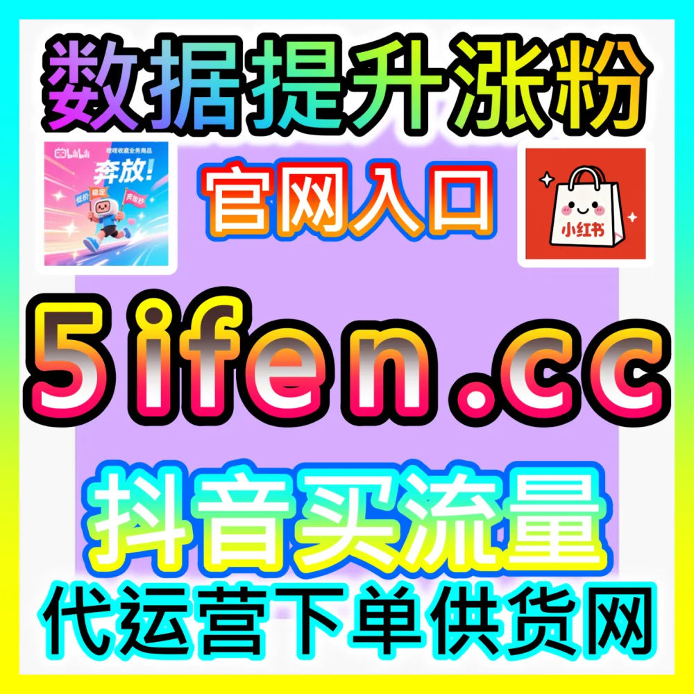 零基础也能轻松玩转自媒体账号运营，通过 国际版网址 52fans.top 快速获取真实粉丝与互动