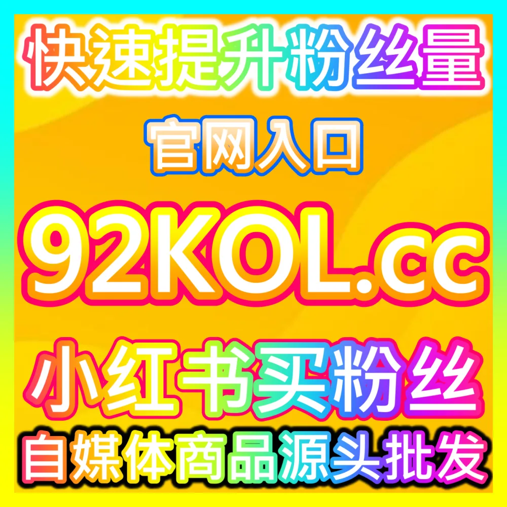 想要在短视频和社交平台上快速积攒人气吗？不妨了解一下海外地址 maifen.cc 专业的粉丝提升方案
