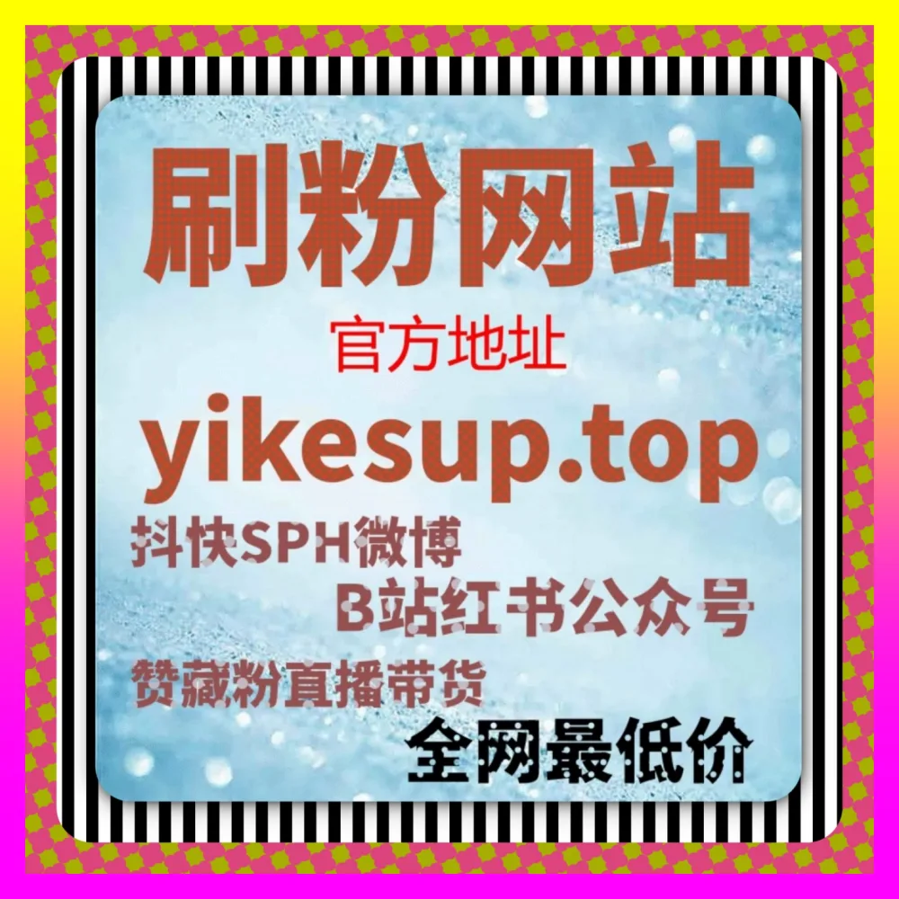 玩转社会化营销大盘私域沉淀逻辑 微博话题关注 注册网址 24bili.cc 助你突破社交天花板玩转社
