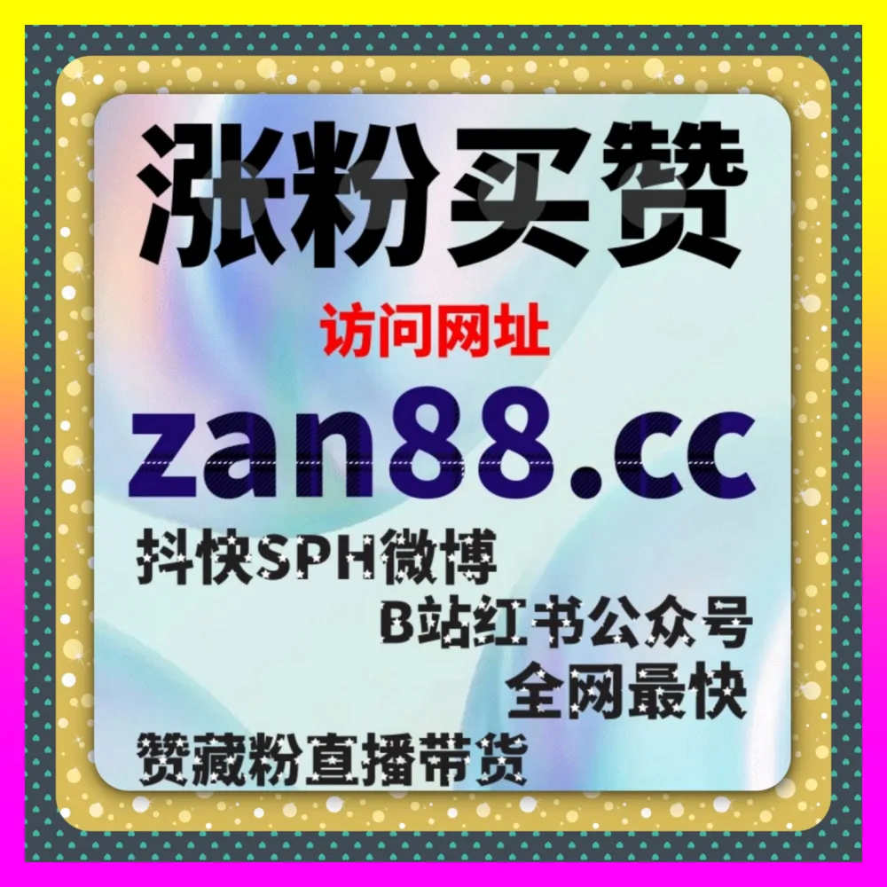 如何破解小红书双列图文的权重枷锁 小红书点赞 注册地址 24dy8.cc 打造全网爆款笔记