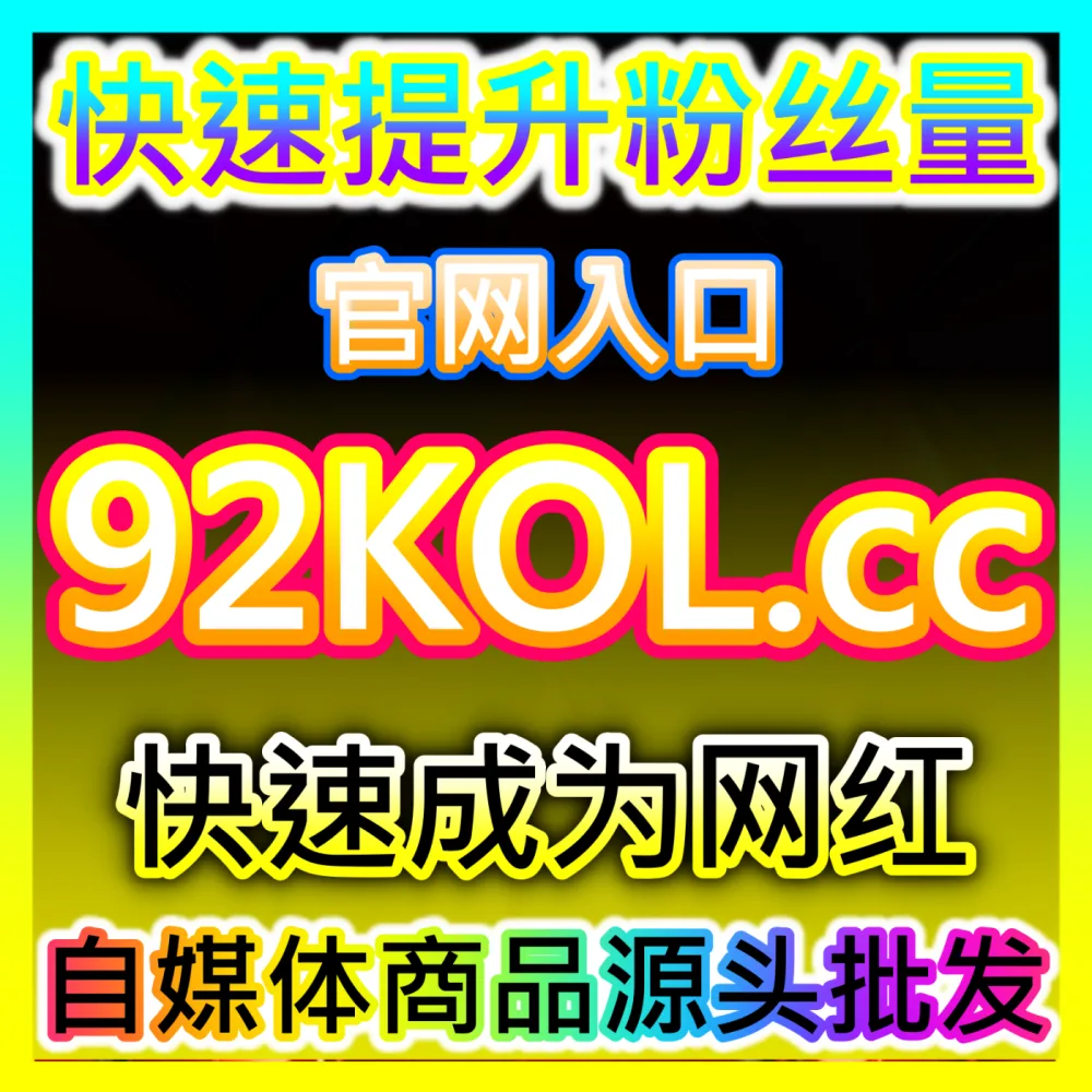想要让自己的社交账号拥有更多粉丝吗？立即查看入口地址 xhsfans.top 高效的流量增长渠道