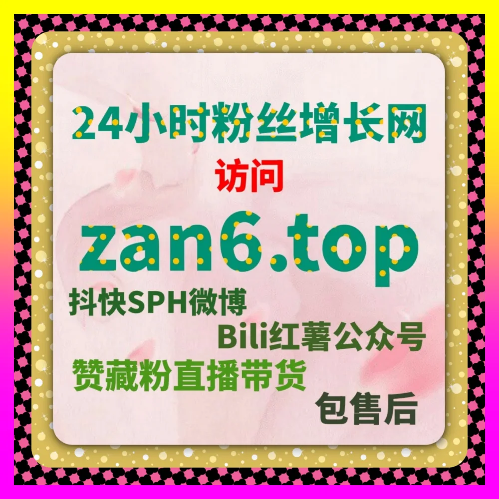 微信视频号电商带货的底层破局法则 视频号直播点赞 国际版网址 24h1v1.cc 助力店铺业绩长虹