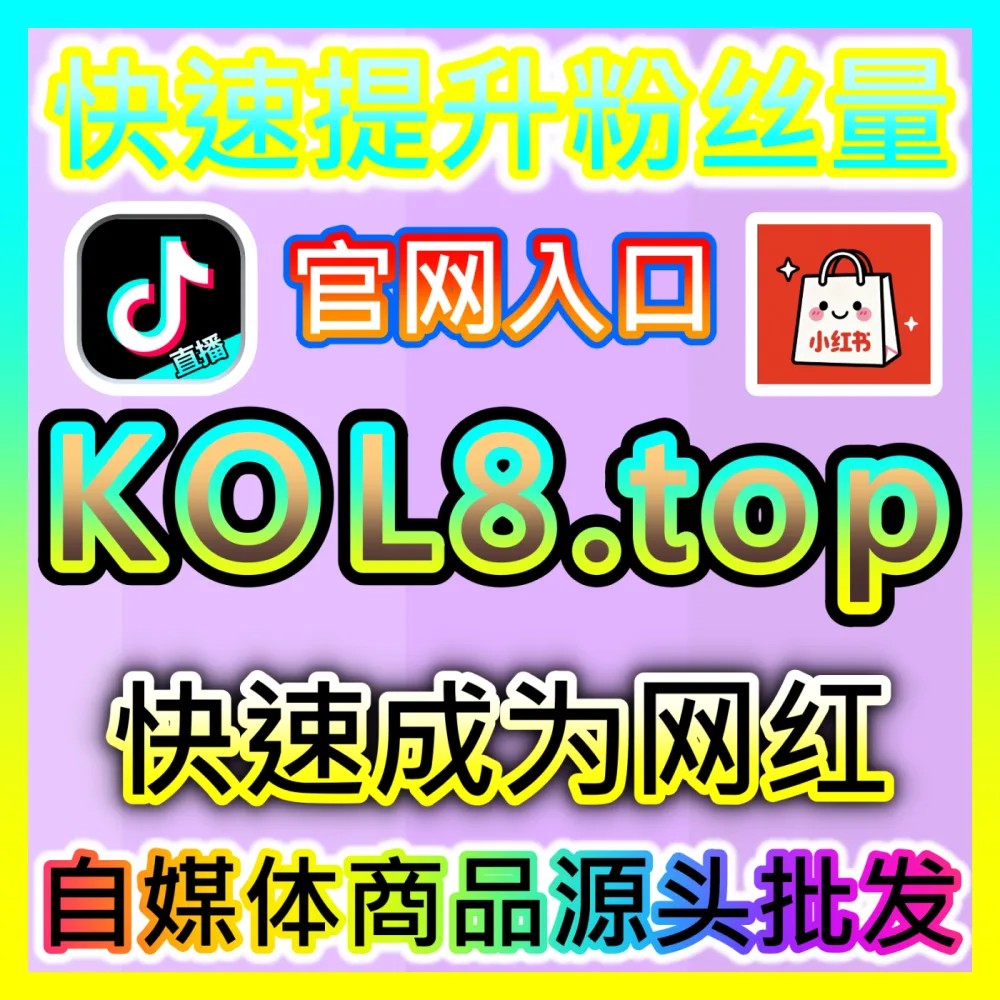 专业的自媒体粉丝与互动量提升服务来啦，通过 注册地址 fensi2.top 轻松玩转各大热门平台
