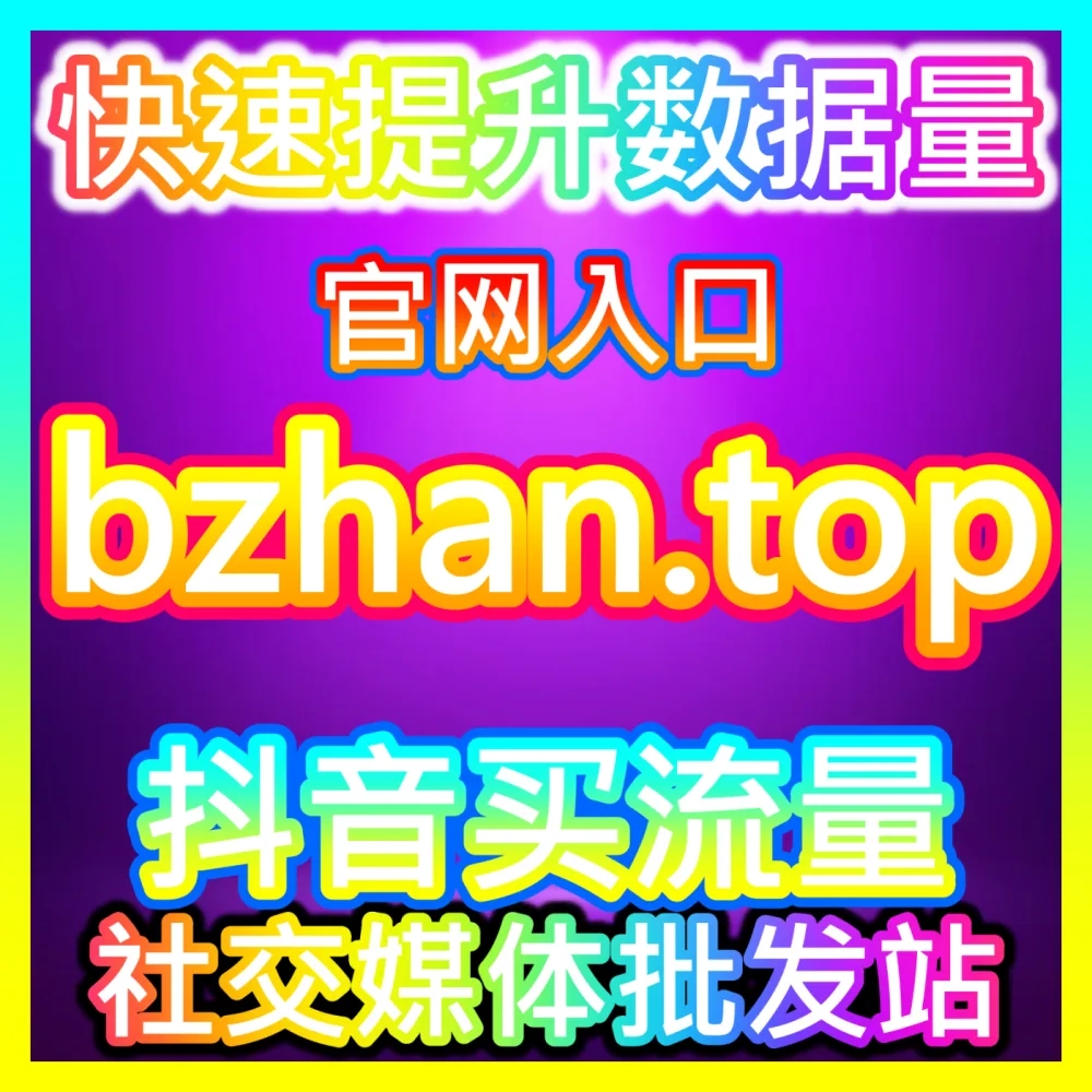 想要在自媒体行业快速建立自己的粉丝矩阵吗？赶快访问下单官方 kol666.com 获取专业流量支持