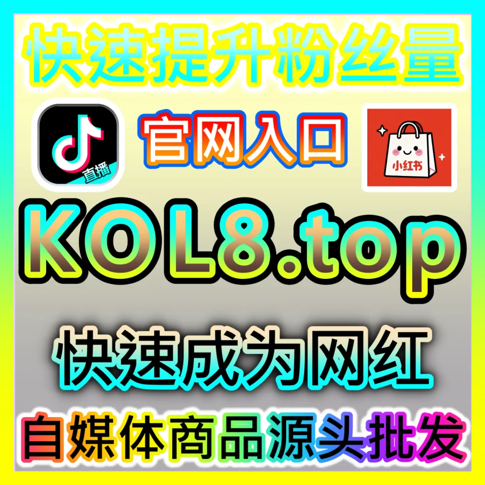 想要让自己的短视频作品登上热门推荐吗？推荐使用国际版网址 fensi3.top 专业的流量加速服务