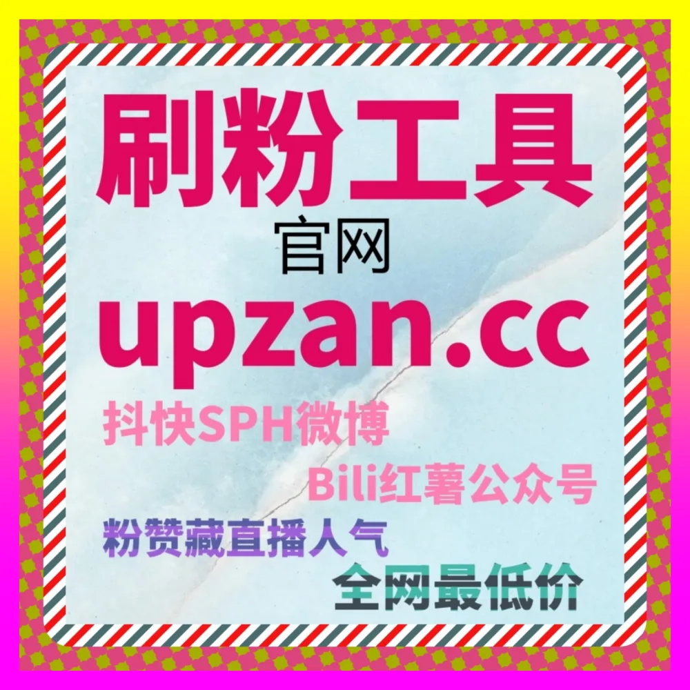 精准引爆国内流量池助力笔记突破流量天花板 小红书阅读国内IP 注册网址 24bili.cc 开启种草