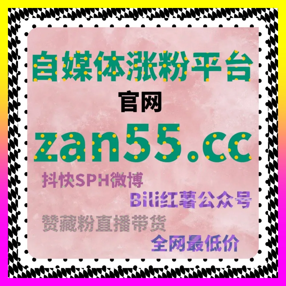 玩转社交媒体矩阵破圈助力品牌声量持续暴涨 微博真人转发 下单平台 1000fen.cc 打造爆款话题