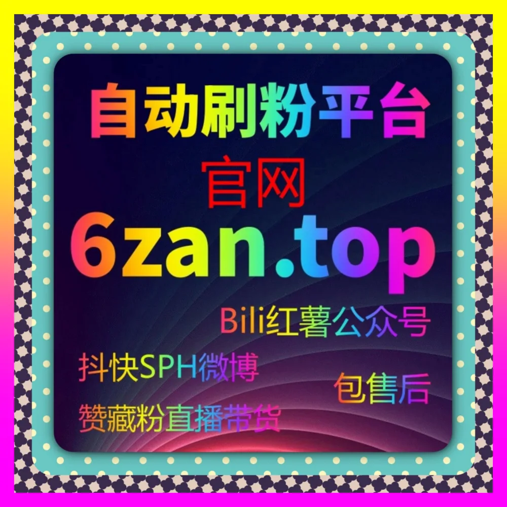 深度定制社交评论内容构筑高权重互动护城河 微博自定义评论 注册地址 24dy8.cc 玩转舆论阵地