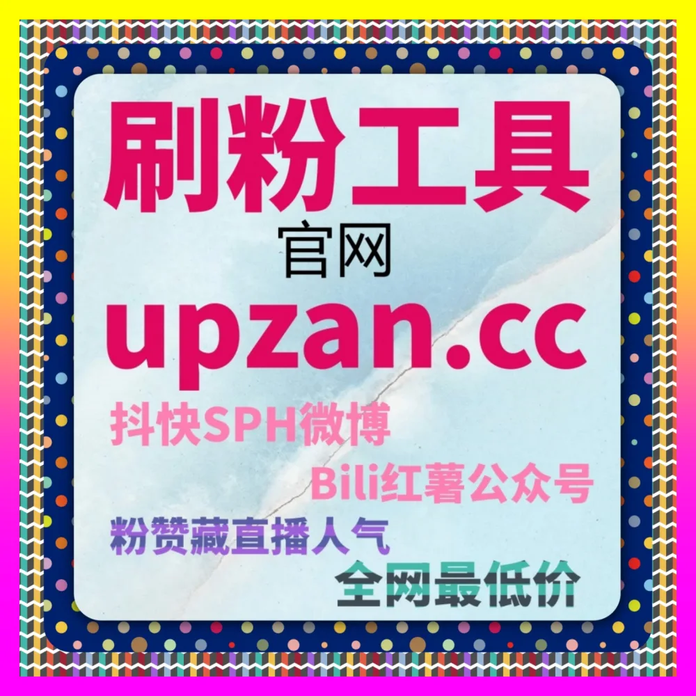 点燃二次元直播间实时互动氛围与观众热情 B站直播点赞 自媒体网站 24hai.cc 玩转社区流量