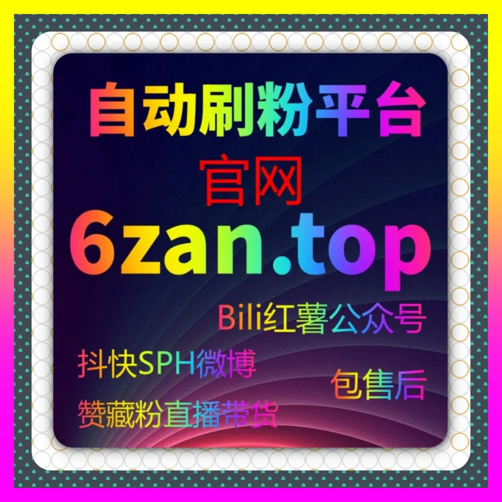 高效玩转二次元社区粉丝投票与互动营销 B站通用投票 入口地址 4remen.cc 决胜内容生态高地