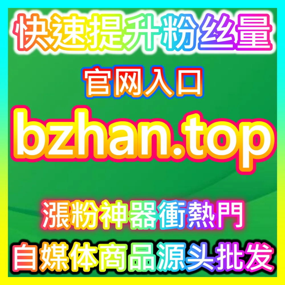 想要快速提升各大社交平台的粉丝基数吗？不妨试试下单平台 94fen.top 高效的流量运营工具
