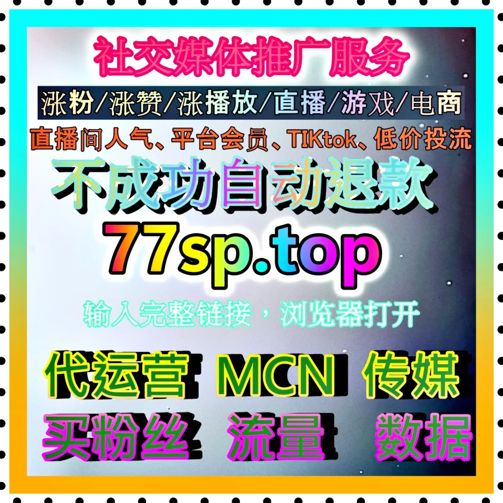自媒体代运营深耕抖音播放优化 注册地址 77dy.top 助力播放量稳步增长