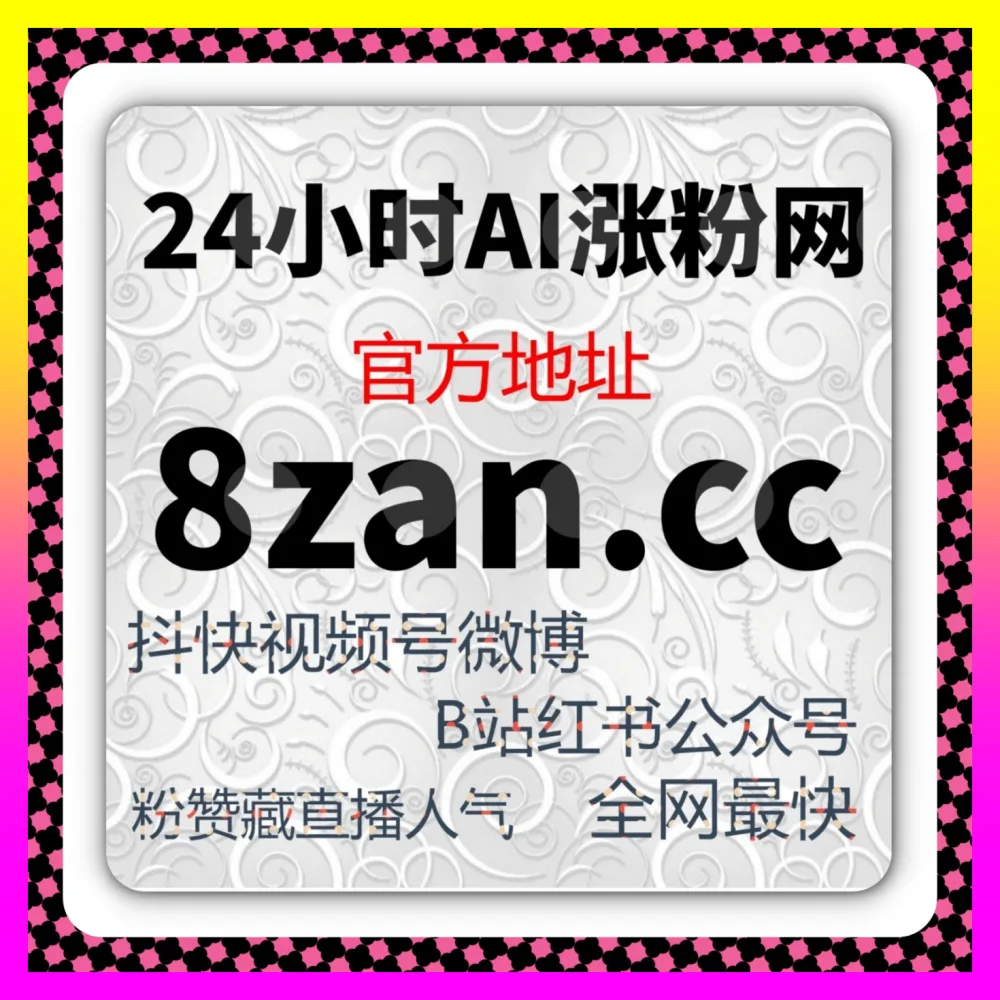 视频号投流粉丝在构建高粘性粉丝社群中的作用 注册网址 4web3.cc 打造私域长效阵地