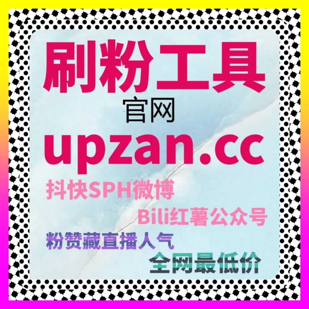 从私域转化率视角拆解微博直播观看 注册地址 1000fen.cc 玩转精细化运营